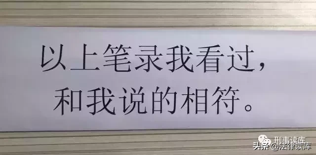 “以上笔录我看过，与你说的相符”