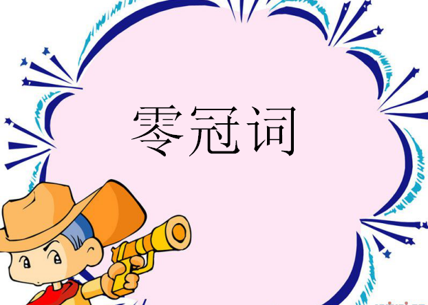冠词=帽子 怎么戴它？戴不戴它？区别很大呀