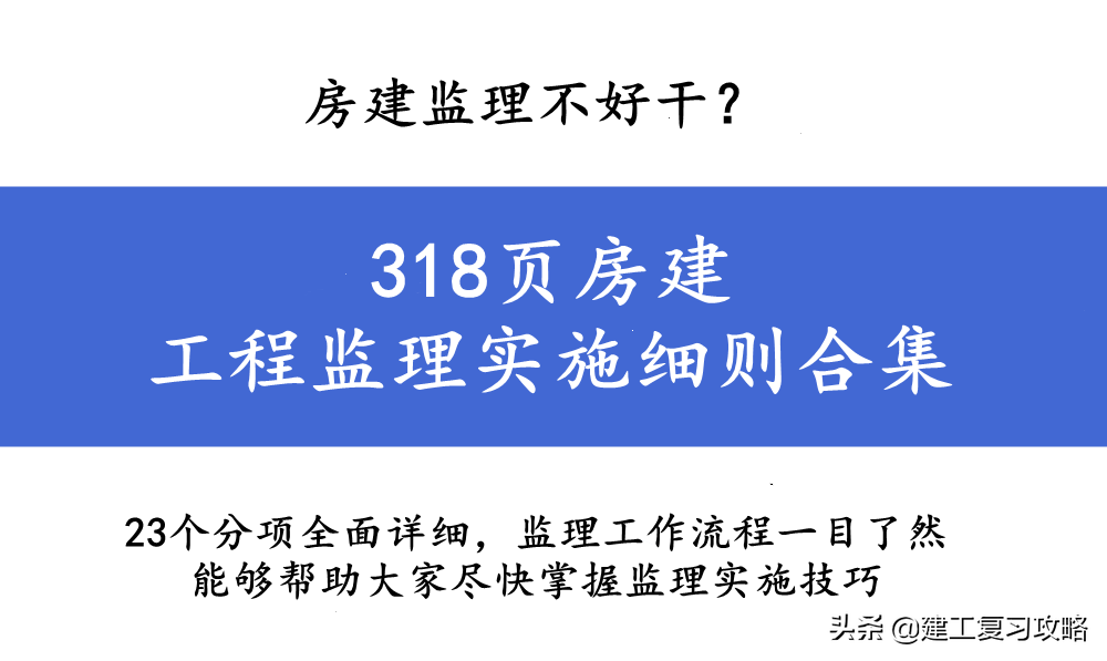 建筑监理（房建监理不好干）