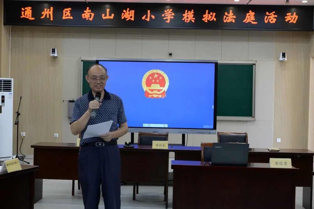 通州区南山湖小学：模拟法庭，宜美山湖园探索普法教育新途径
