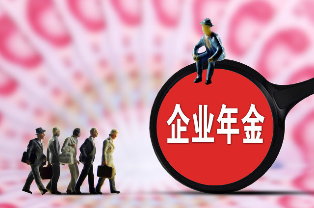 「企业年金年金」企业年金指的是什么（提取及缴费比例详解）