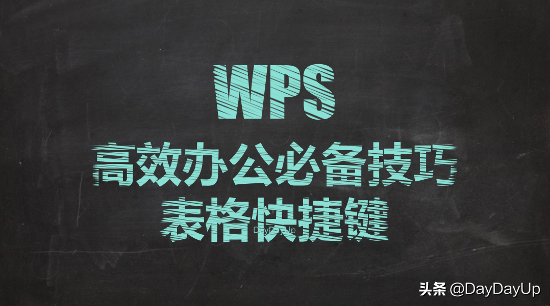 WPS表格高效办公必备技巧-wps表格高效办公必备技巧有哪些