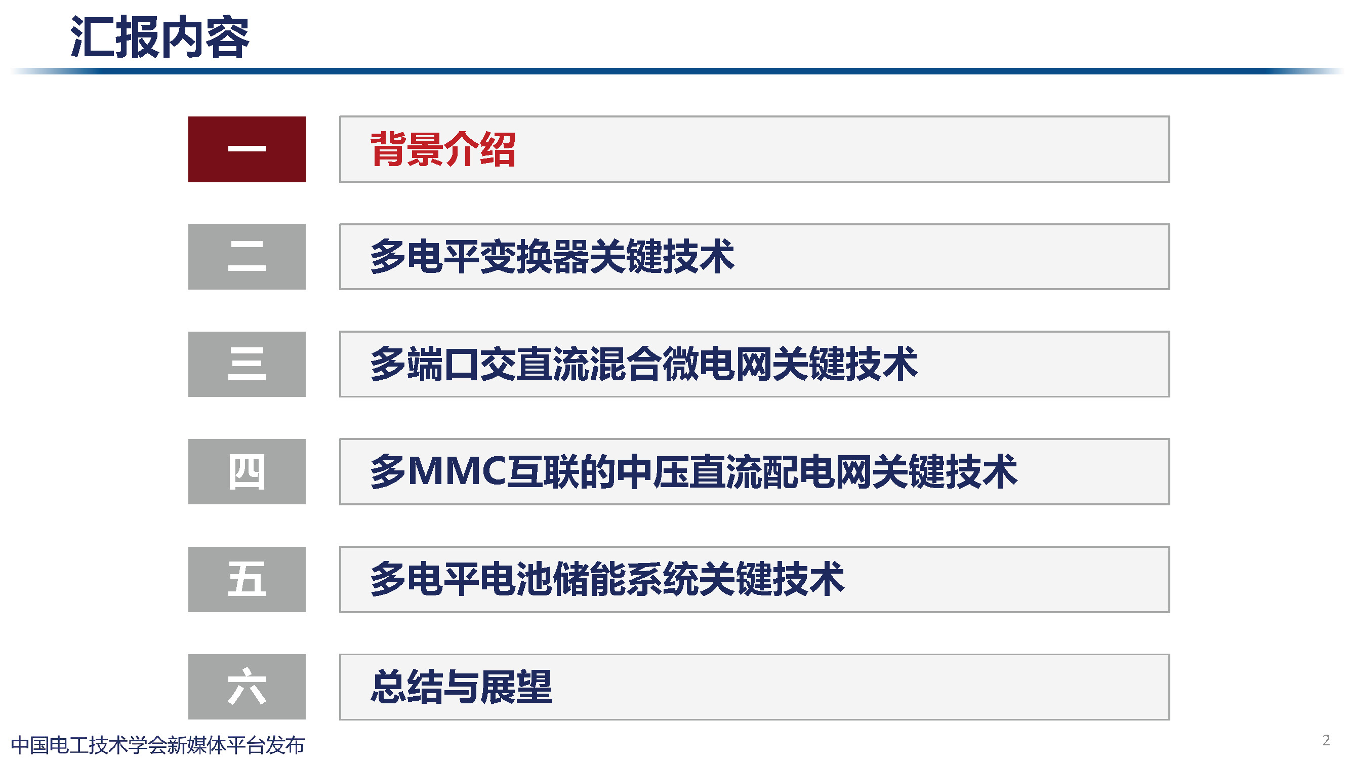 天津大学讲师肖迁：多电平变换器及在电力电子化电力系统中的应用