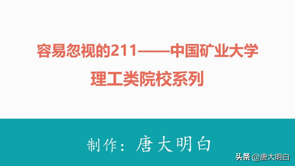 容易忽视的211-中国矿业大学