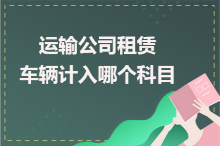 运输公司租赁车辆计入哪个科目