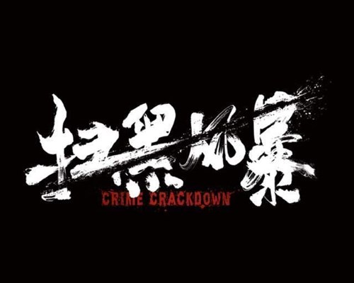 中国评分最高的10部反腐剧，《人民的名义》第6，《大江东去》第5
