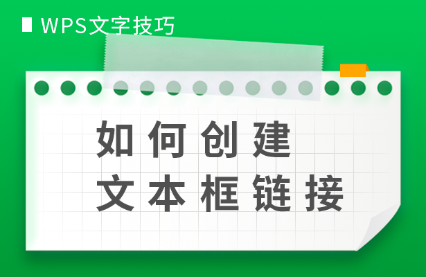wps怎么生成链接(WPS文字技巧—如何创建文本框链接)