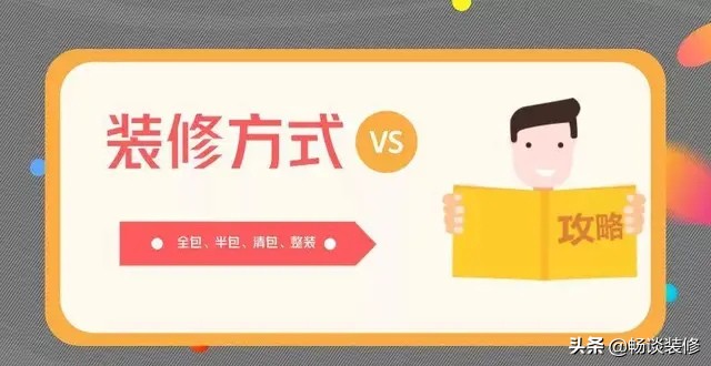 5分钟让您知道装修全包和半包如何选，细致全面，超实用