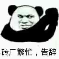 结束不想对话的表情包合集｜聊天结束，告辞