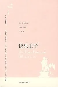 王尔德：我们都在阴沟里，但仍有人仰望星空 | 《快乐王子》