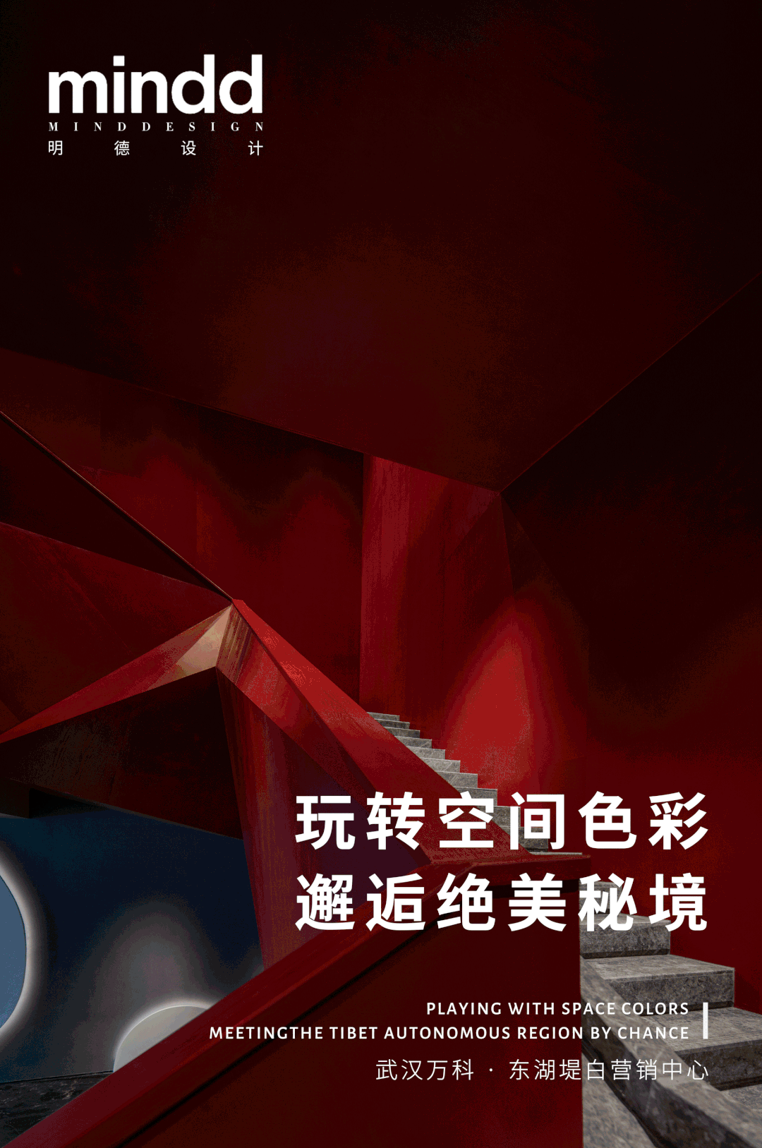 明德设计 · 玩转空间色彩，邂逅绝美秘境