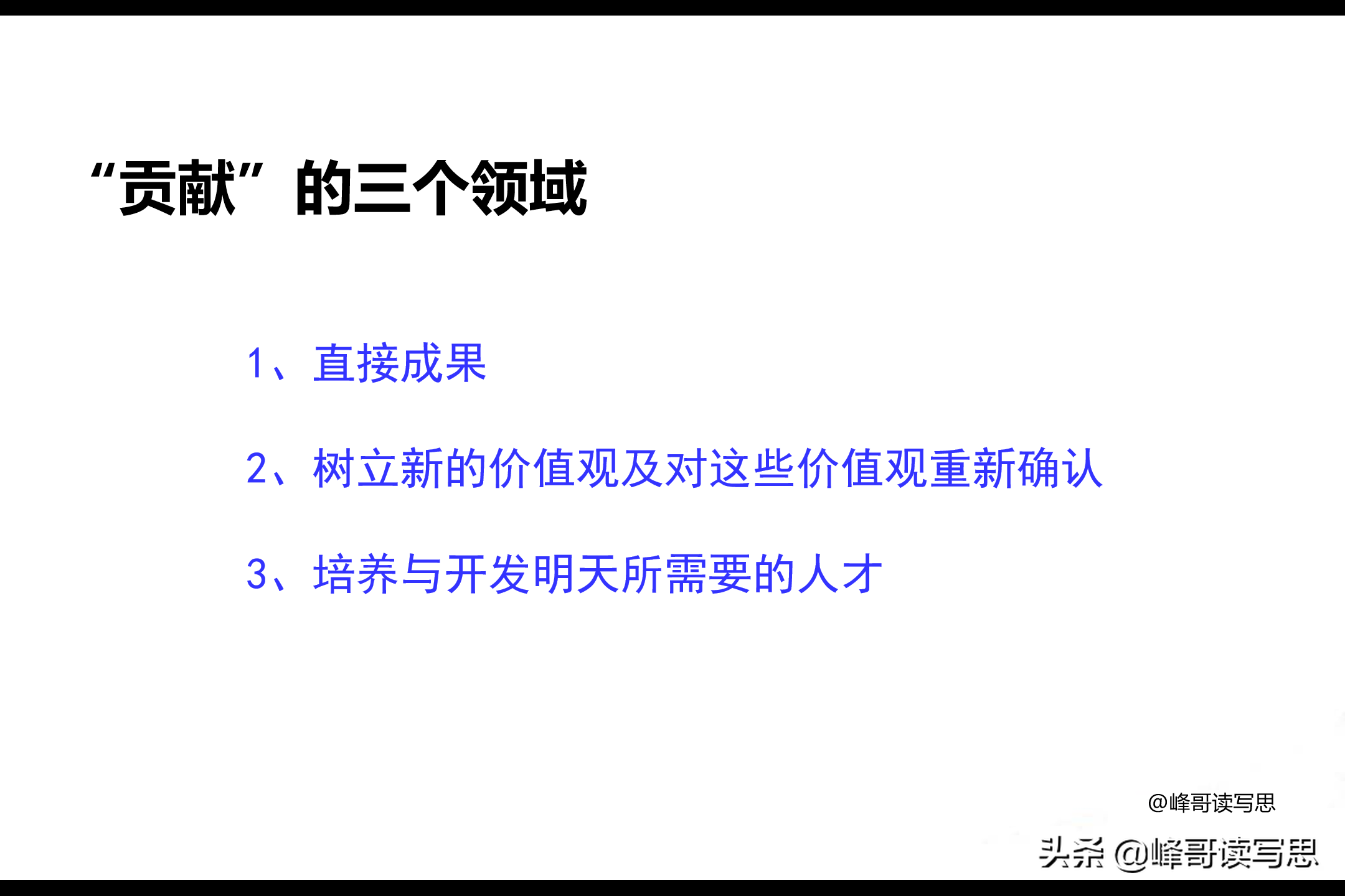 只有重视贡献，才能让工作卓有成效