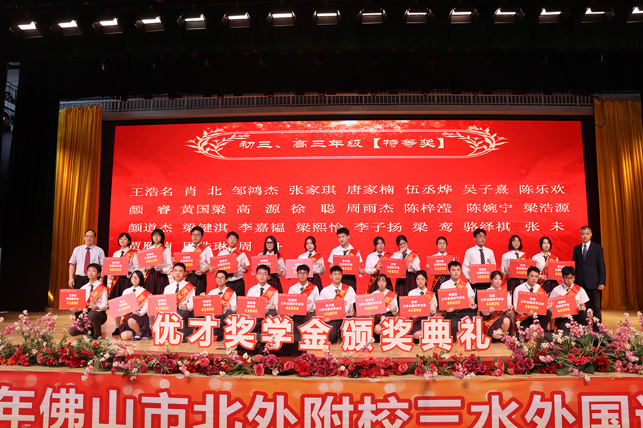 2021-2022学年北外附校三水外国语学校优才奖学金颁奖典礼