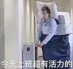 表情包：我是自愿上班的