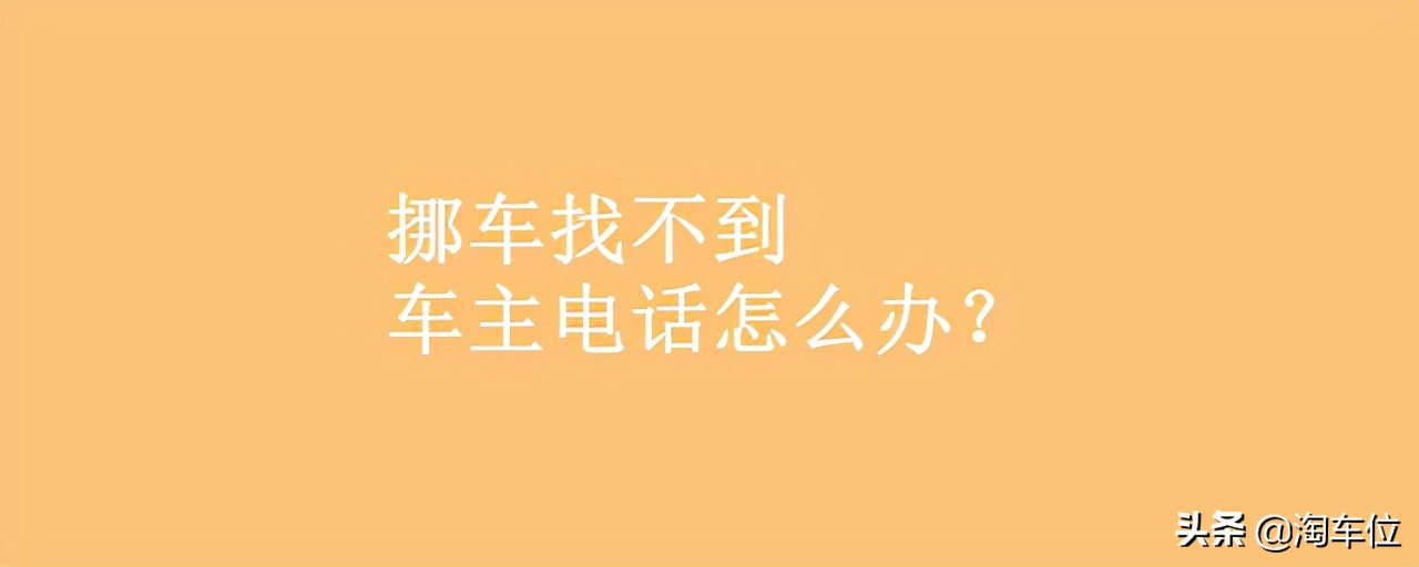 如何查询车主电话进行挪车联系