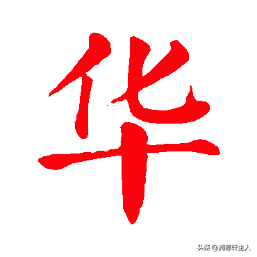 越原始，越深刻 – 重新理解汉字本义 │ 物“华”天宝