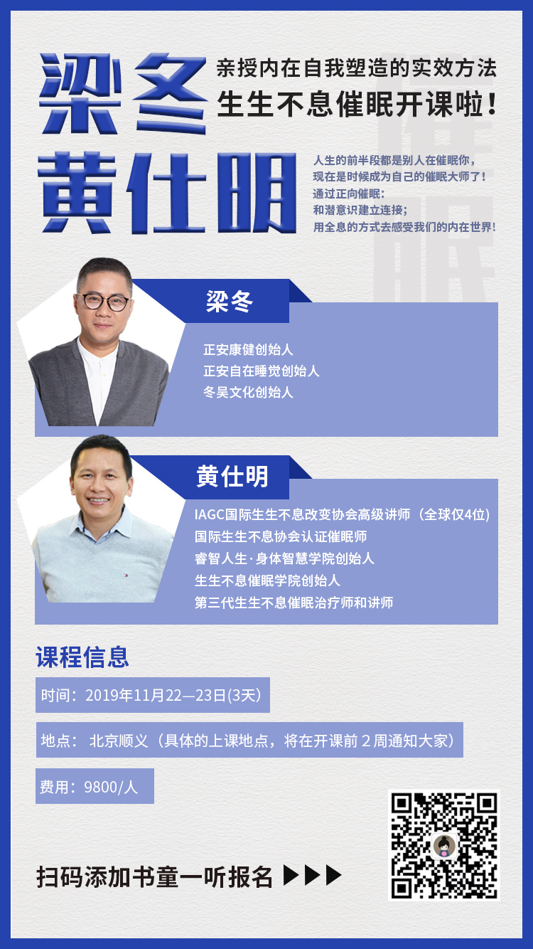 梁冬、黄仕明亲授 | 不知道该怎么办，做一做生生不息催眠