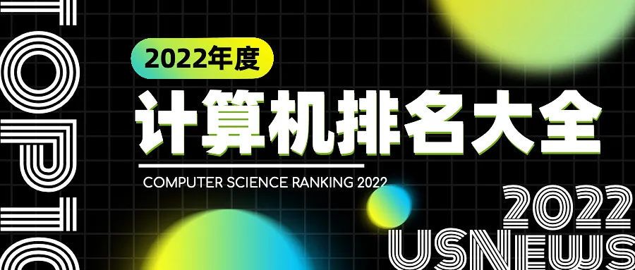 计算机考研学校排名（2022计算机排名大全）