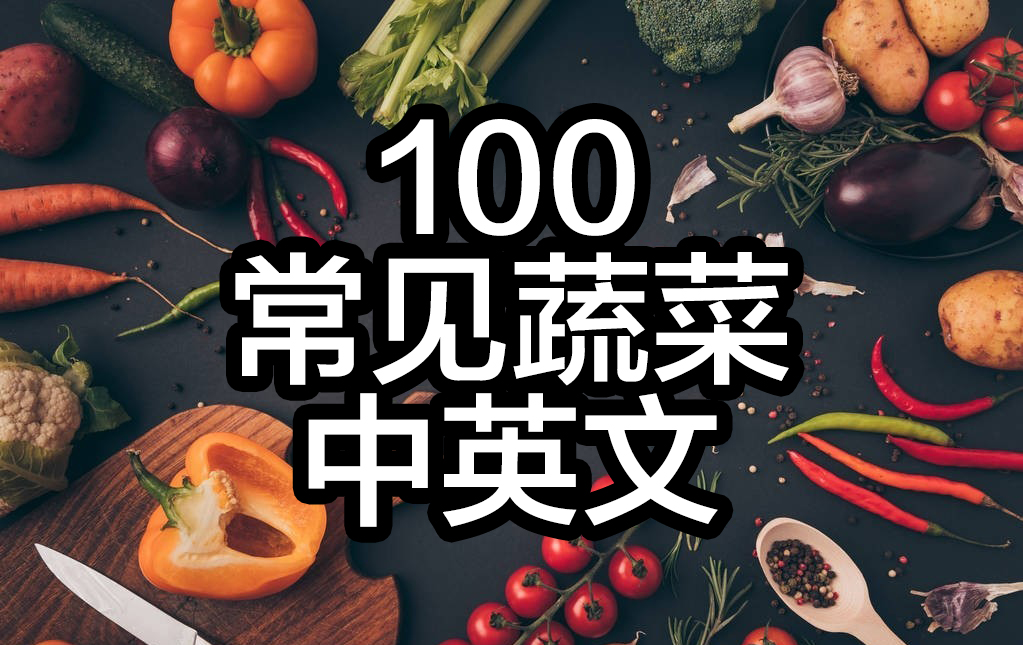 英语蔬菜水果单词大全100个（常见的蔬菜英文单词盘点）