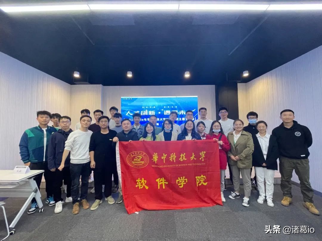 后浪来袭｜华中科技大学软件工程学院到访诸葛io