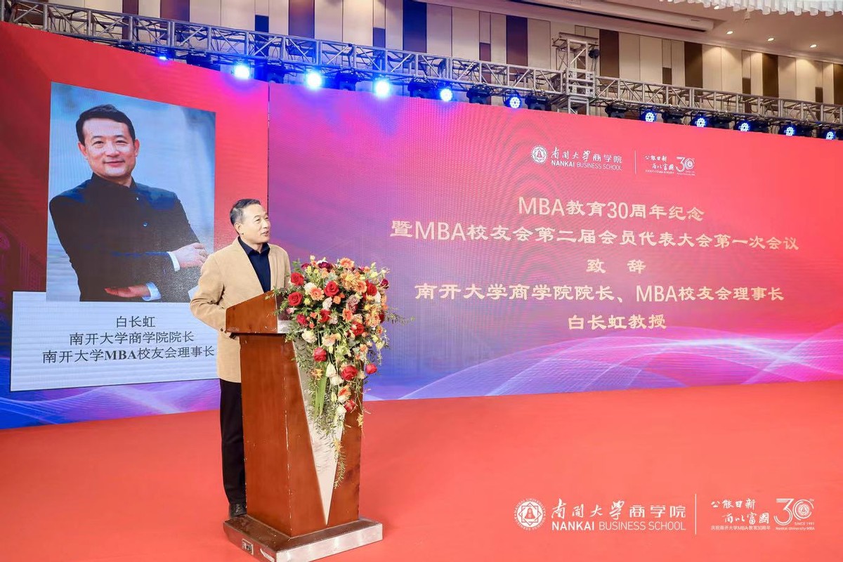 公能日新 商以富国|白长虹教授在南开大学MBA30周年纪念大会的致辞
