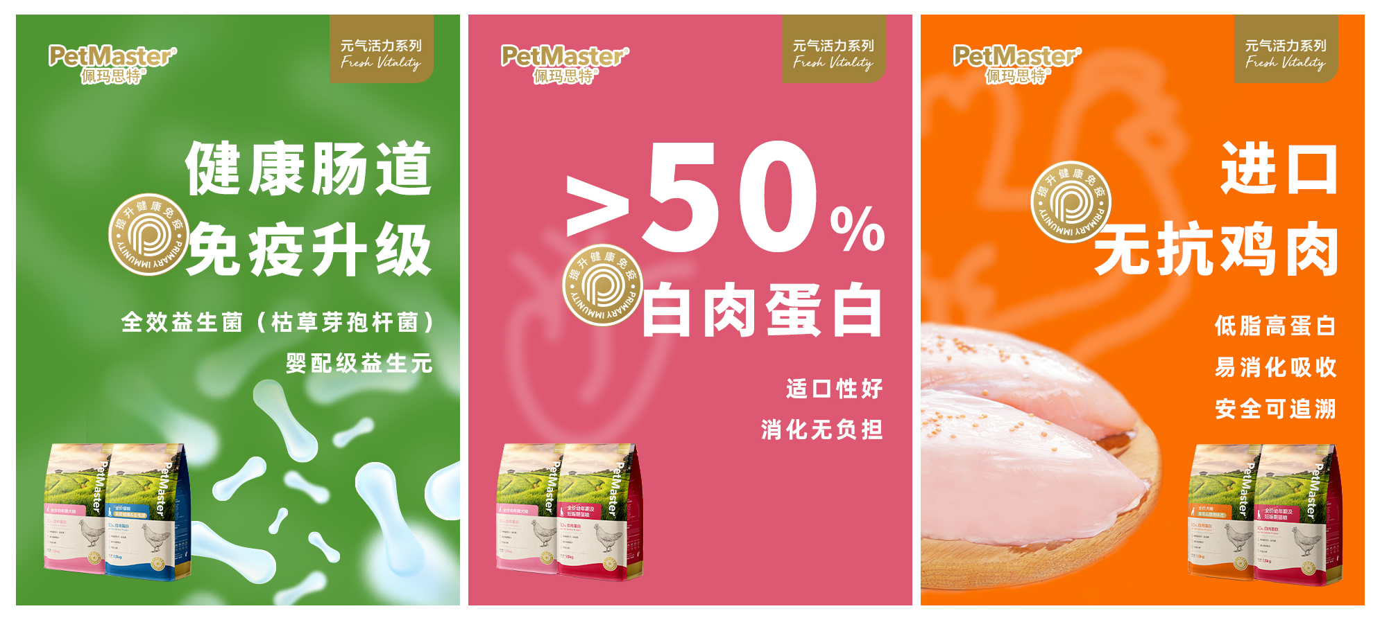 专注肠道免疫，PetMaster佩玛思特推出元气新品