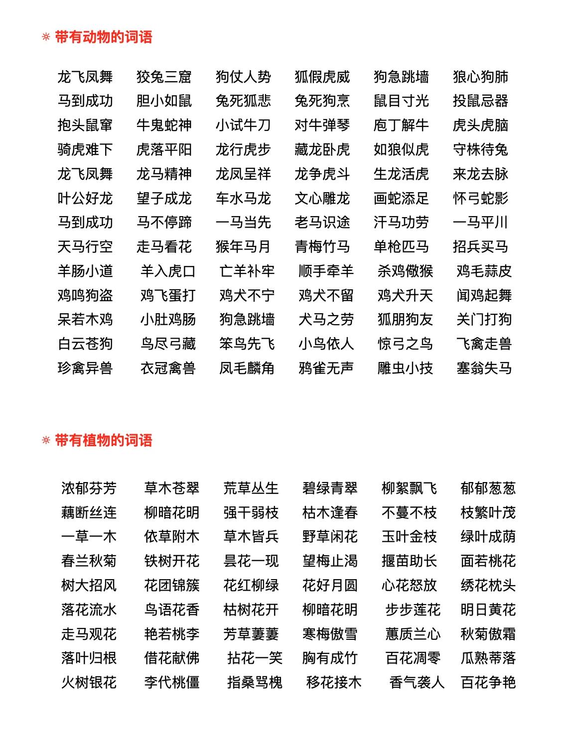 小学语文词语积累不用愁