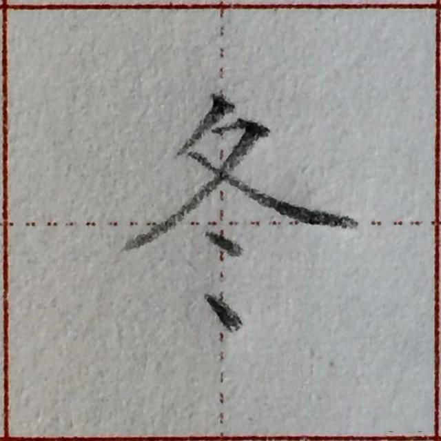 谁都写错过的这个汉字偏旁，家长收藏！孩子学写字须知