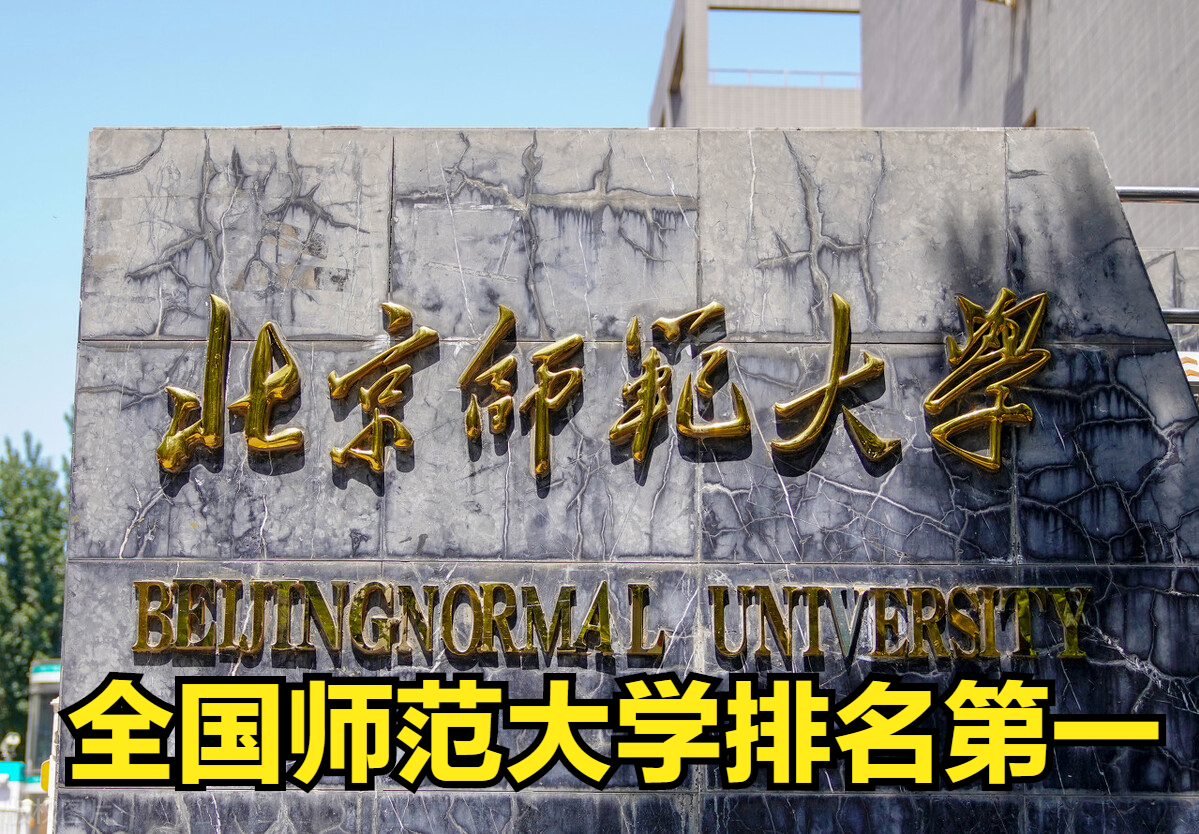 北京艺术类大学（北京师范大学排名第一）