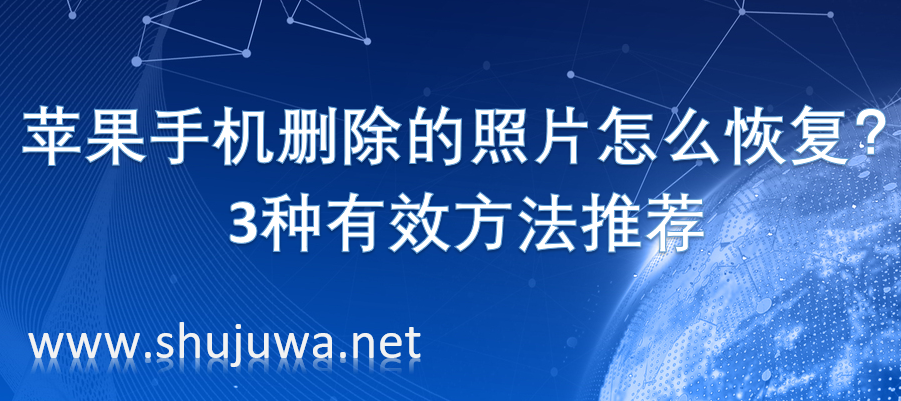 苹果手机删除的照片怎么恢复？3种有效方法推荐