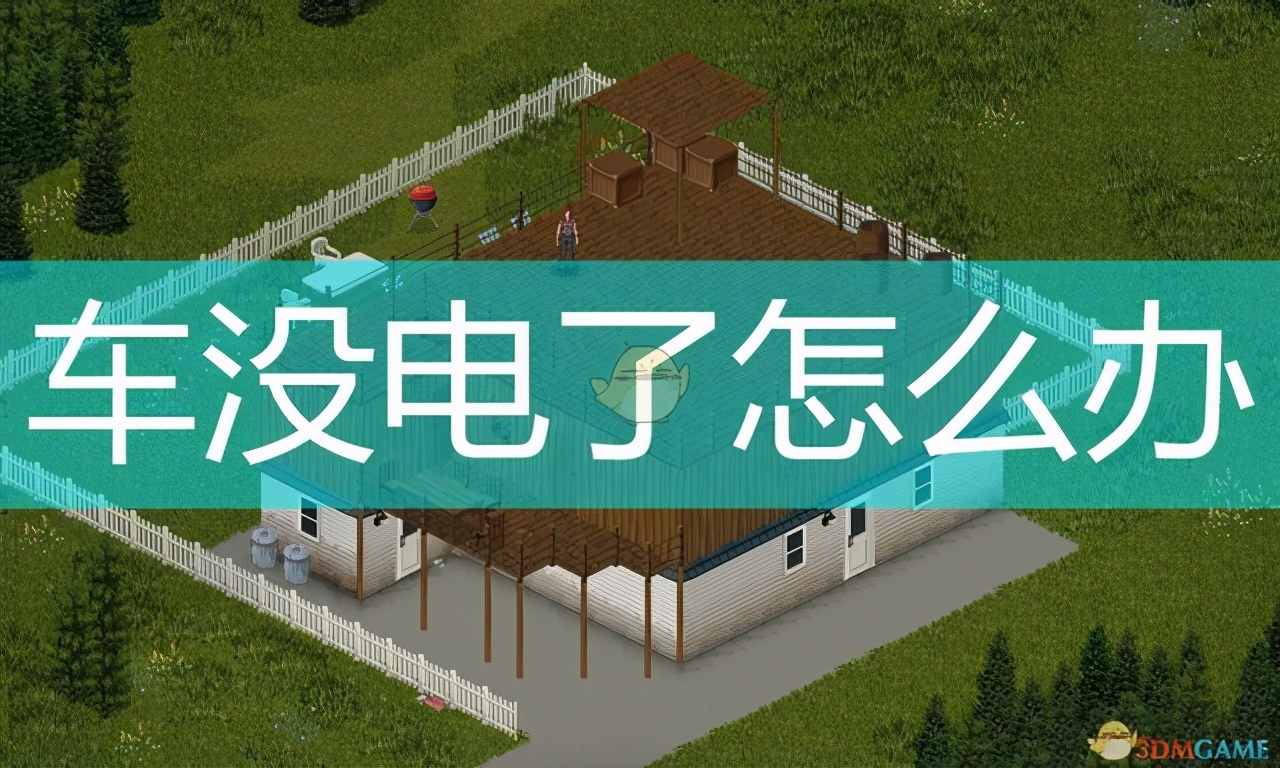 《僵尸毁灭工程》车辆没电解决方法介绍