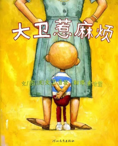绘本推荐 |《大卫惹麻烦》让孩子懂得做错了事要勇敢地承认错误