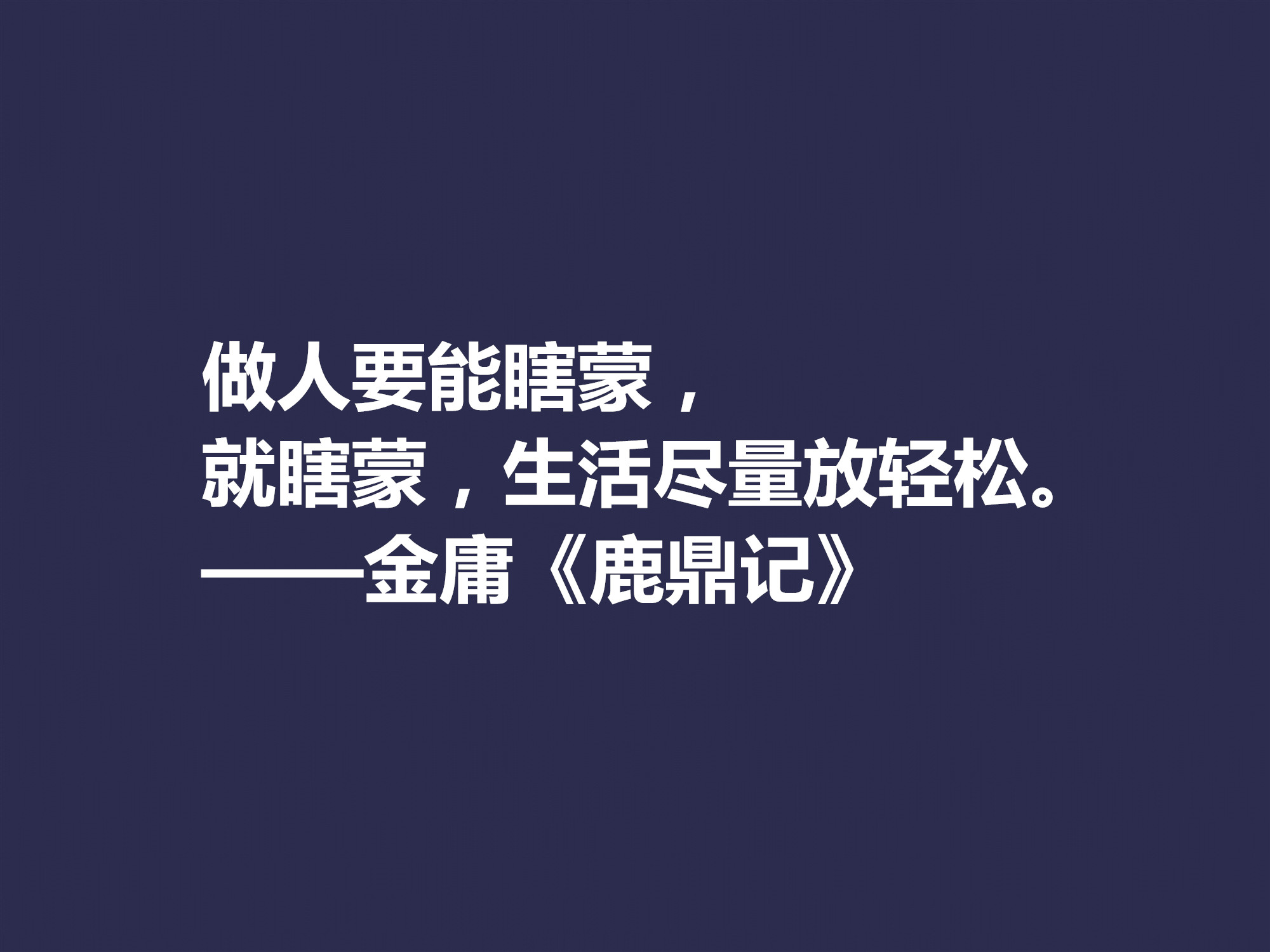 再说金庸！精挑先生十句格言，体会侠之大义，暗含民族文化之精髓