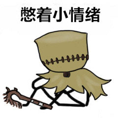 第五人格憋着小情绪表情包