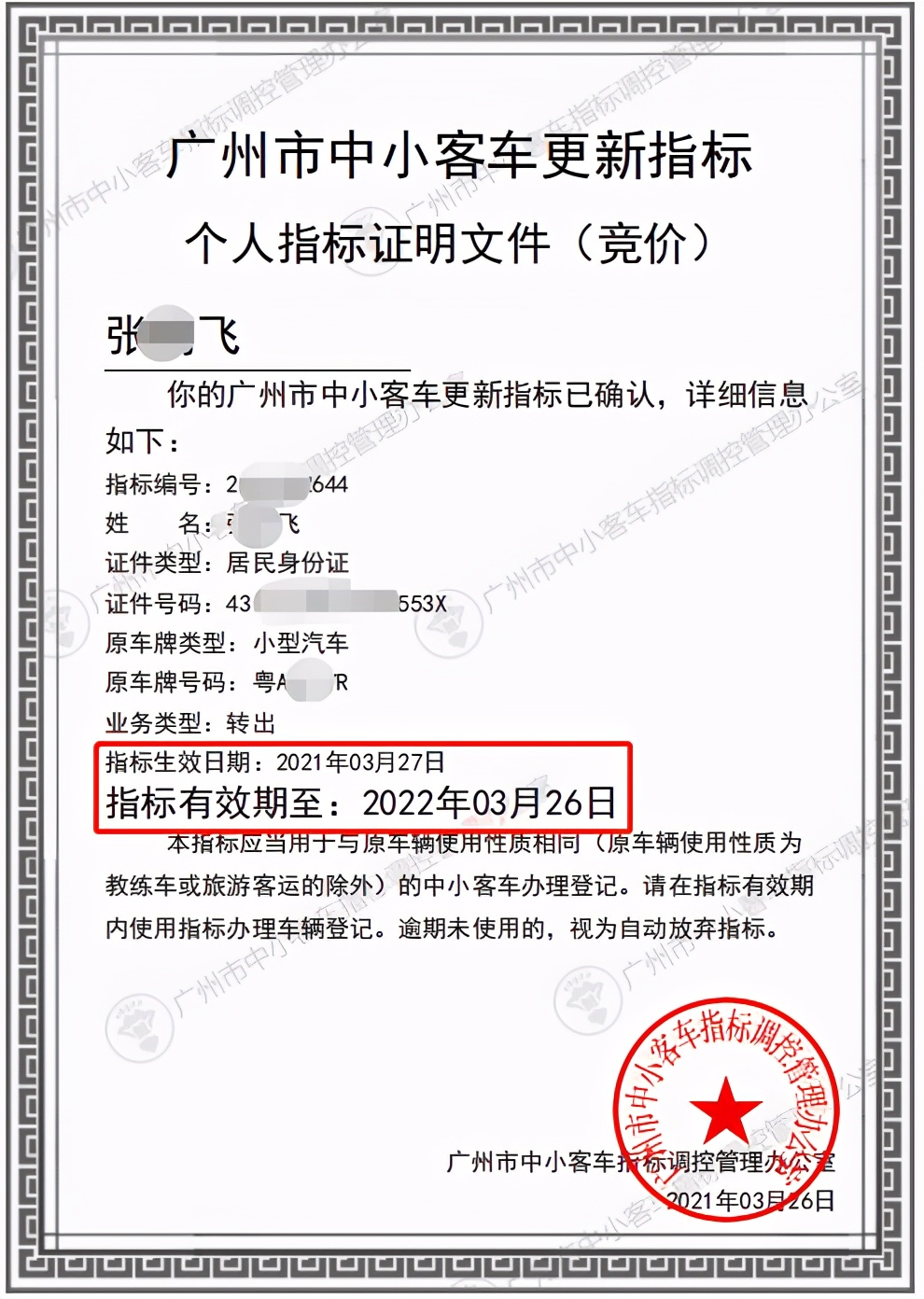广州车子卖掉以后，更新车辆指标操作步骤