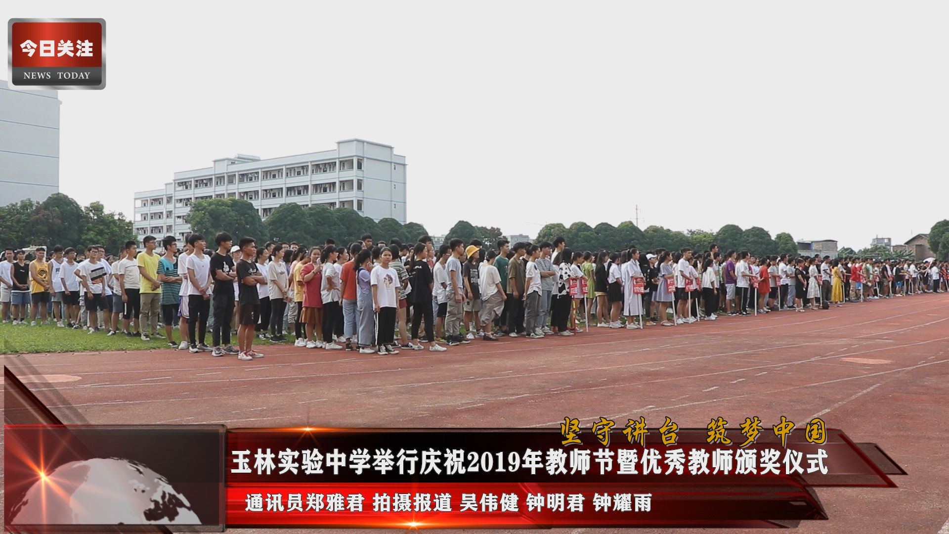 今日头条 |玉林实验中学举行庆祝2019年教师节暨优秀教师颁奖仪式