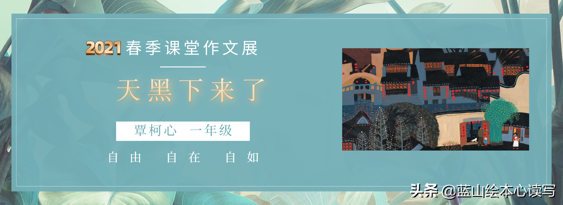 我们要在写作中自由、自在、自如——2021春季课堂作文9篇
