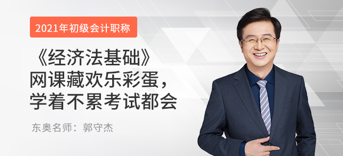 《经济法基础》网课藏欢乐彩蛋，学着不累考试都会
