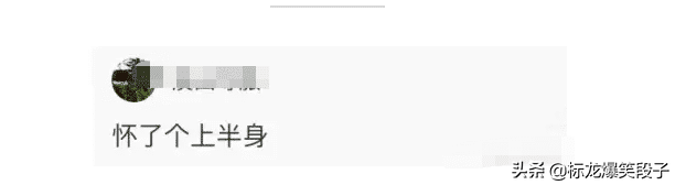 "验孕棒上出现这个图案, 这是怀了个啥? "网友神回复亮了哈哈哈哈
