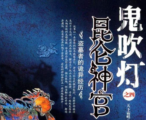 《鬼吹灯》1-8部整个故事脉络清晰解析整理