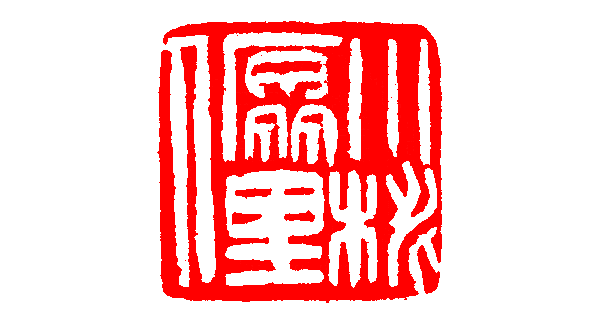 “里”与“裏”、“裡”的用法区别