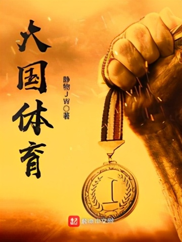 体坛多英雄，赛场我为王，热血澎湃的竞技小说推荐！绝对精品