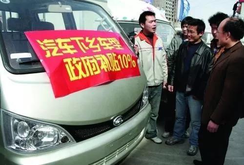 汽车下乡政府给补贴，消费者：这事靠谱吗？