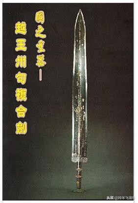 已出土中国古代十大青铜名剑，居然只有一剑上过国家宝藏？