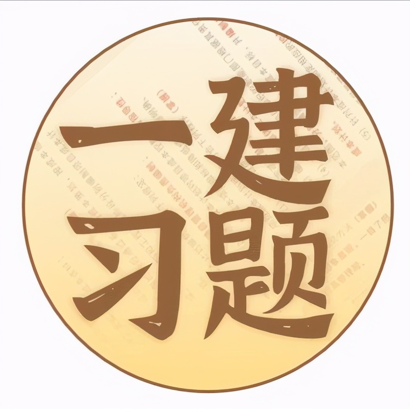 VOl.2 一建习题 | 建设工程项目组织这些点你有弄懂吗？