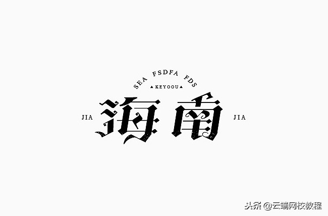 如何做好字体设计？一组优秀字体设计欣赏，感受文字带来的魅力