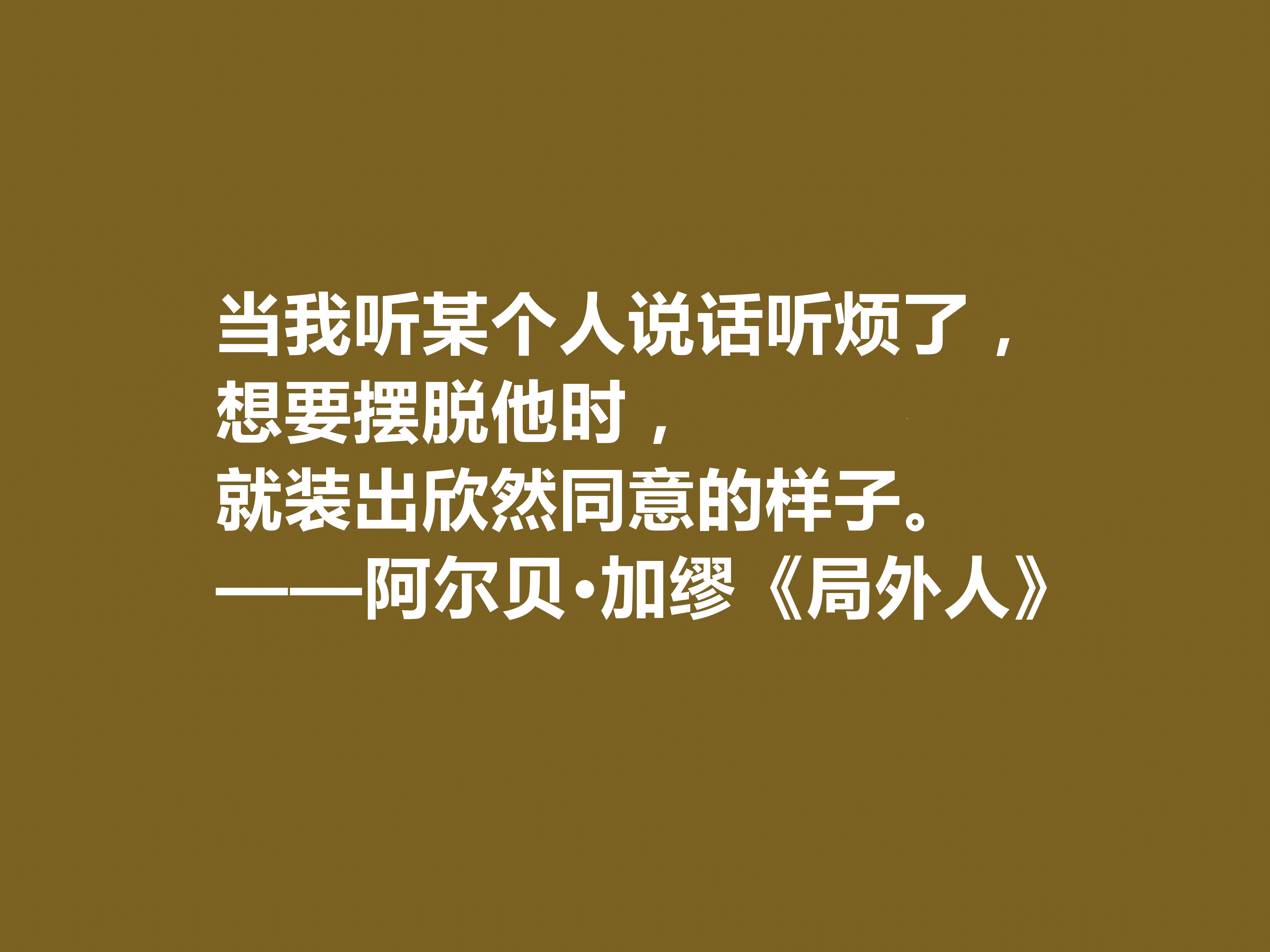 加缪最伟大的作品《局外人》中的十句格言，包含着深刻的人生哲学观。