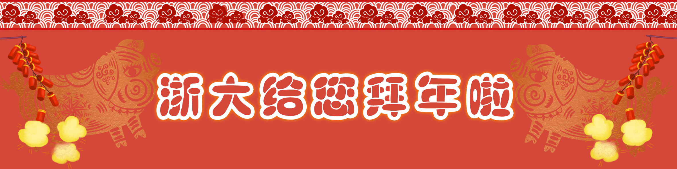 寒假将尽，各高校花式喊学生回来上学！华师最开放，川大最暖心，浙大最哲学！