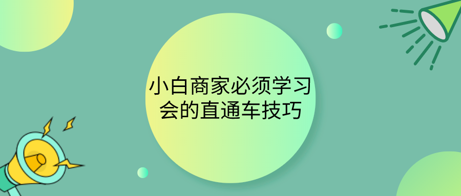直通车推广每天都亏怎么优化（全方面讲解直通车技巧）