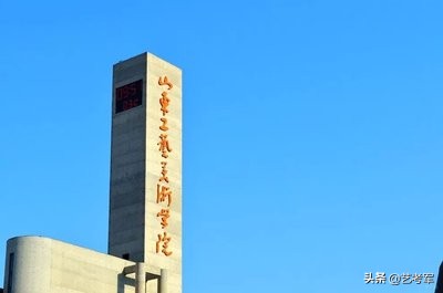 山东工艺美术学院：艺术设计动画艺术设计学3个国家级特色专业
